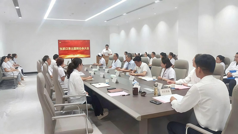 新任領(lǐng)航風帆勁，凝心聚力破浪行——京北醫(yī)院召開重要管理人員任命大會